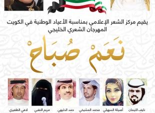الشيخة انتصار الصباح ترعي المهرجان الشعري الخليجي (نعم صباح )